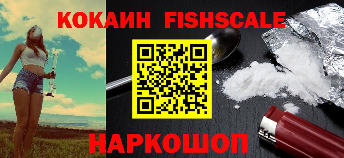 Cocaine FishScale Выкса