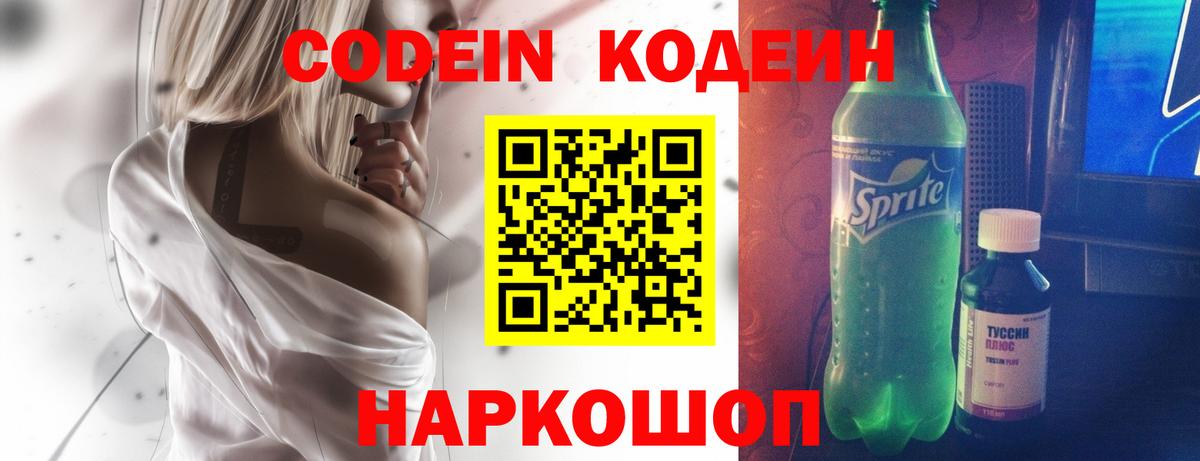 Кодеин Purple Drank  Кодеин напиток Lean (лин)  Вход с VPN  Выкса 